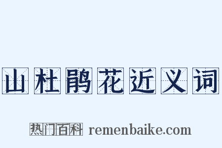 山杜鹃花近义词是什么意思的图片